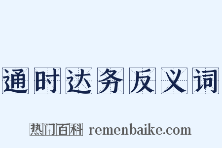 通时达务反义词是什么意思的图片